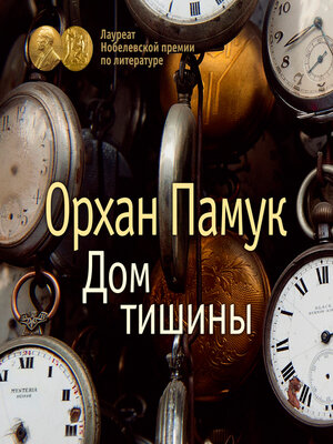 cover image of Дом тишины
